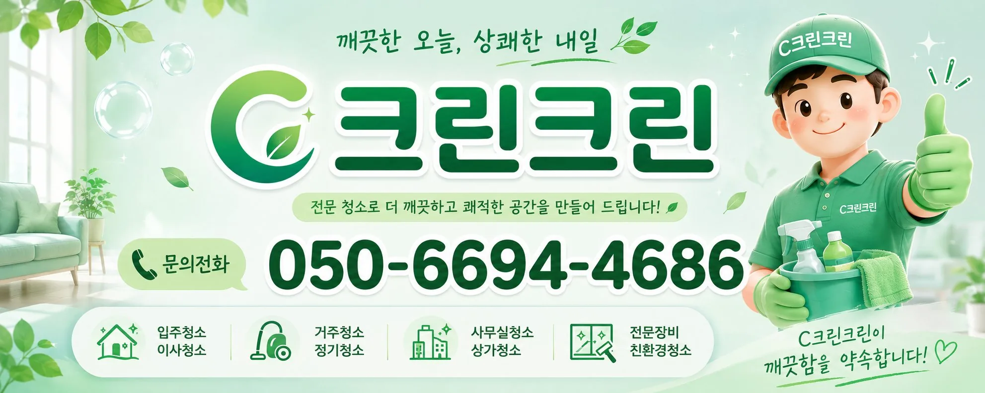 인천 전 지역 청소 전문업체